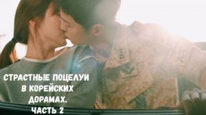 Нежные и страстные поцелуи в корейских дорамах. Часть 2.💋
