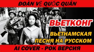 Вьетнамская песня на русском | Вьетконг | Рок версия | AI Cover | Đoàn Vệ Quốc Quân
