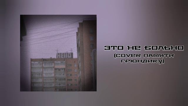 The Fading Sun - Это не больно (Cover Памяти Грюндику) (НЕВОШЕДШЕЕ НА АЛЬБОМ) смотреть онлайн