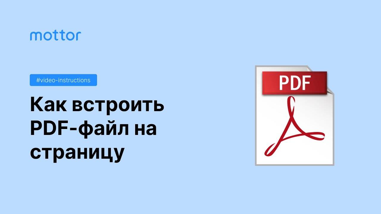 Как встроить pdf файл на страницу смотреть онлайн