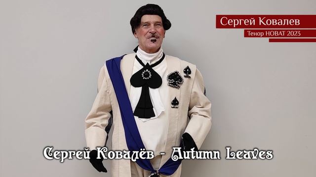 01. Сергей Ковалёв — Autumn Leaves 13.11.2023