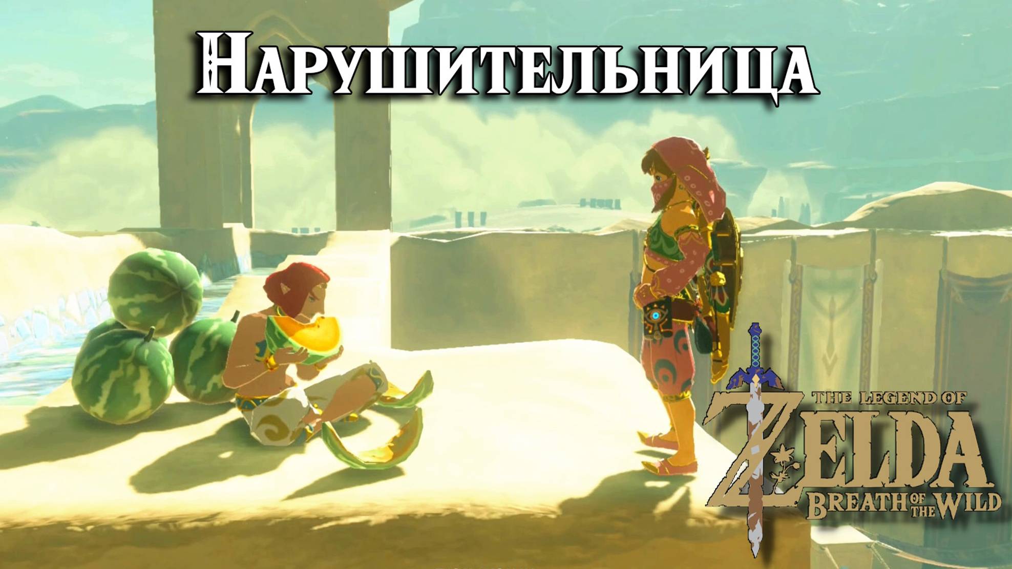 Нарушительница. The Legend of Zelda Breath of the Wild. The Mystery Polluter смотреть онлайн
