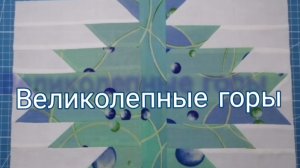 Пэчворк-блок "Великолепные горы!" 🗻 Для начинающих!