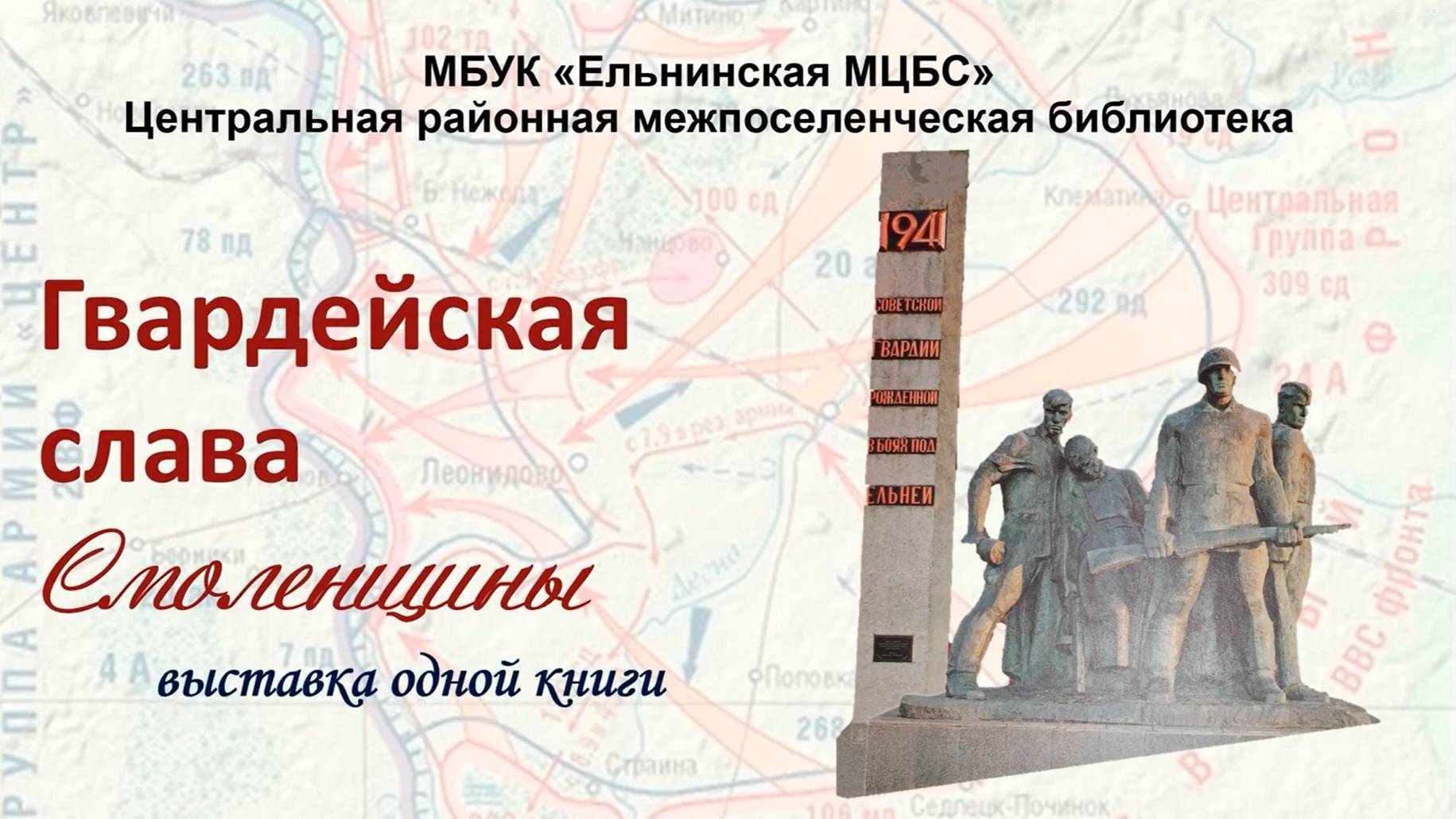Видеопрезентация новой книги «Гвардейская слава Смоленщины» смотреть онлайн