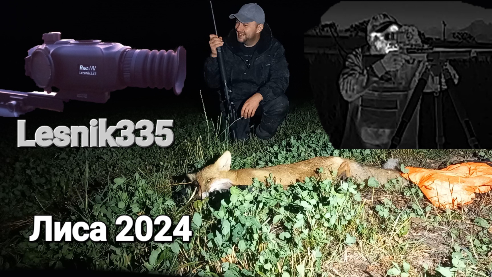 Охота на лису 2024! Lesnik335 & Hypnose 315 Pro!!!