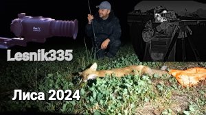 Охота на лису 2024! Lesnik335 & Hypnose 315 pro!!!