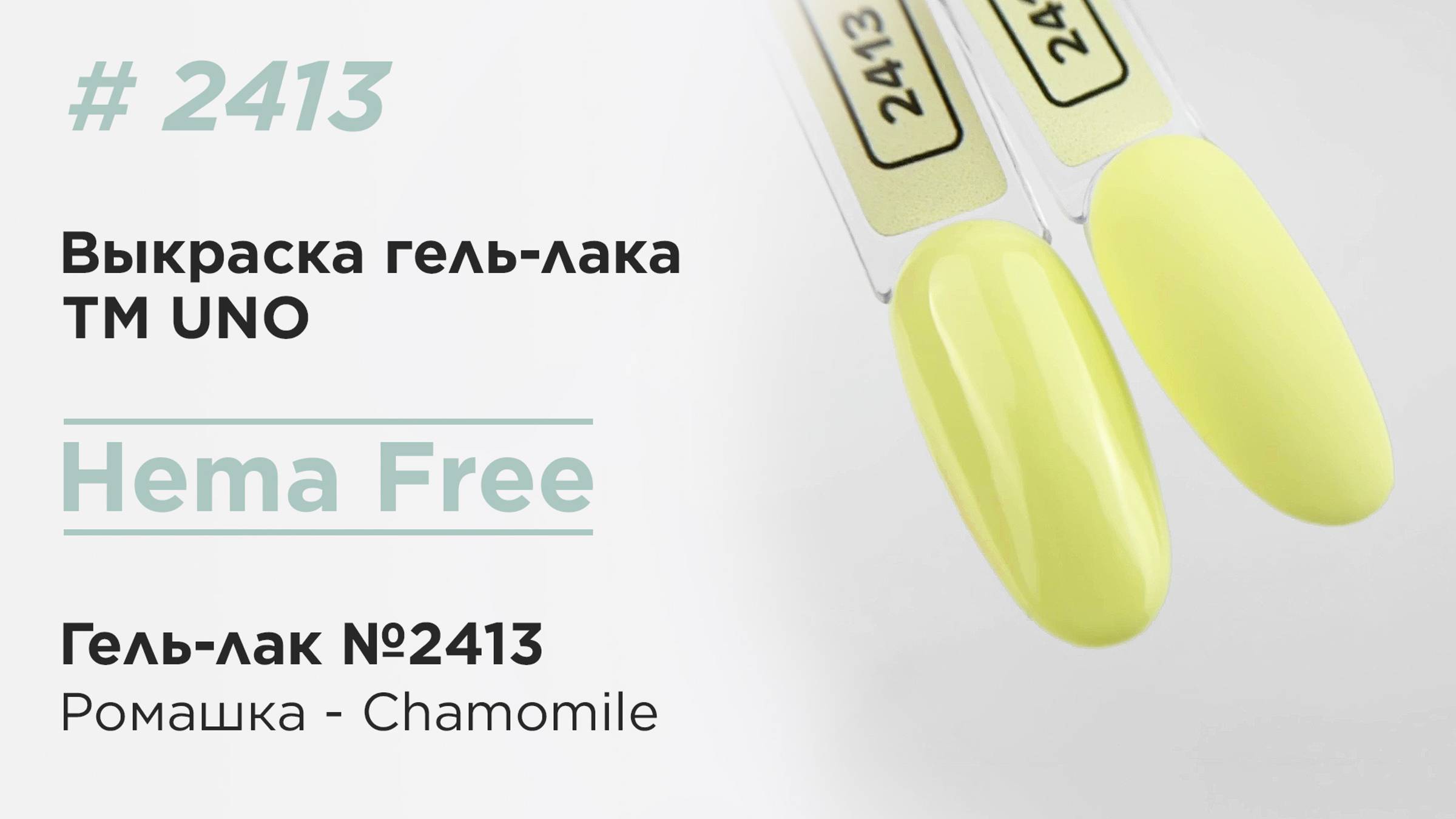 Выкраска: UNO, HEMA FREE, Гель-лак 2413 Ромашка - Сhamomile, 10 г