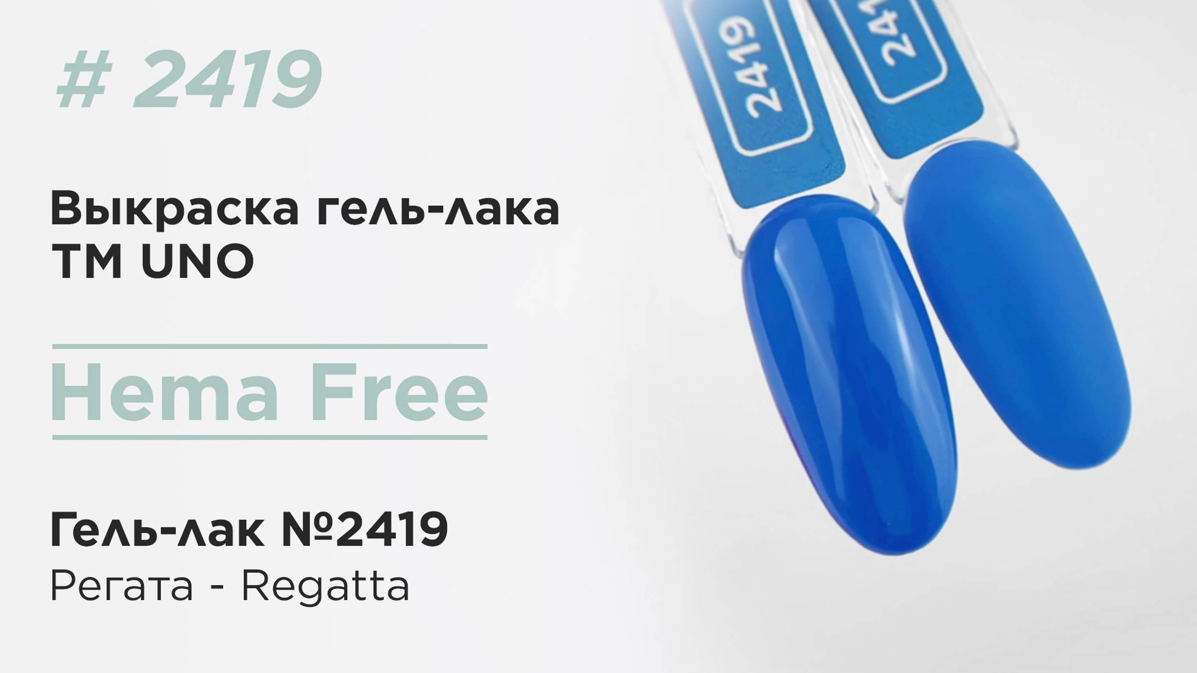 Выкраска: UNO, HEMA FREE, Гель-лак 2419 Регата - Regatta, 10 г