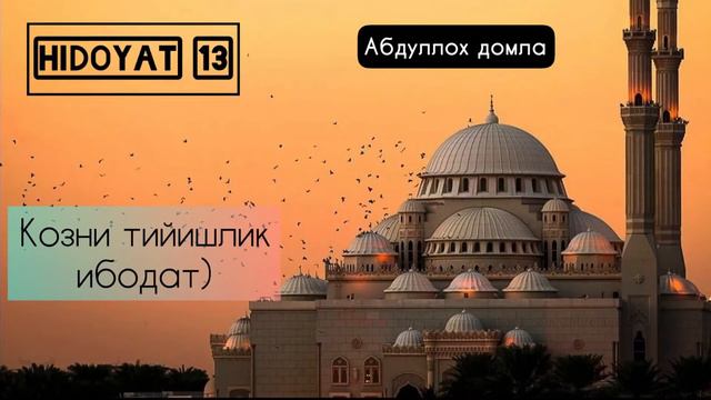 Коз зиноси,Козни тийишлик ибодати-Абдуллох домла #абдуллохдомла #hidoyat13#islam #abdullohdomla