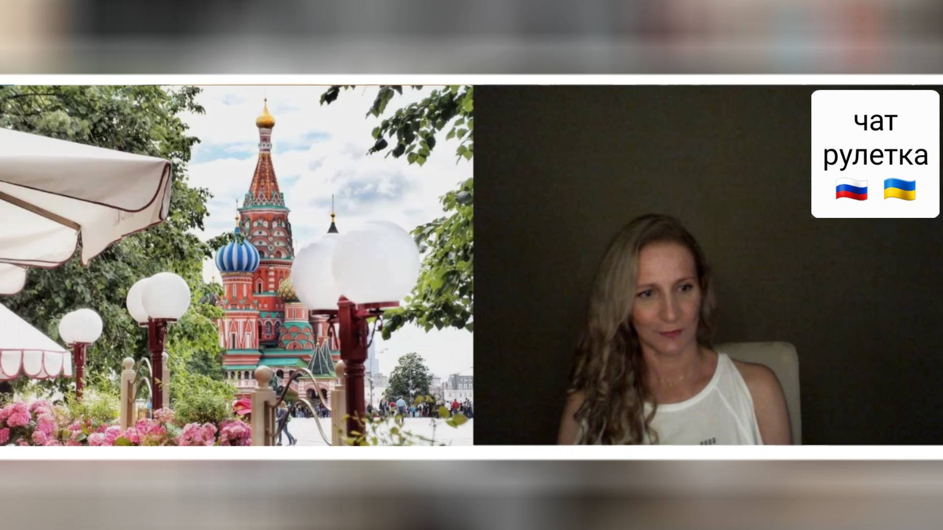 Западная Украина. Чат рулетка Россия-Украина смотреть онлайн