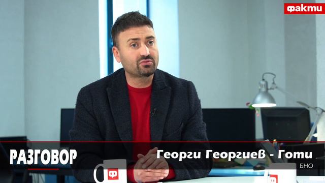 Защо Готи отстъпи листите си на Васил Божков? - "Разговор" с Георги Георгиев - Готи смотреть онлайн