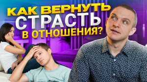 100% Способ Как ВЕРНУТЬ СТРАСТЬ в Отношения Между Мужем и Женой