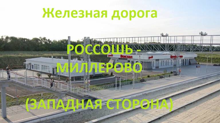 Железная дорога Россошь - Кутейниково - Миллерово (вид из окна поезда, зап сторона) (ЮВЖД/СКЖД)