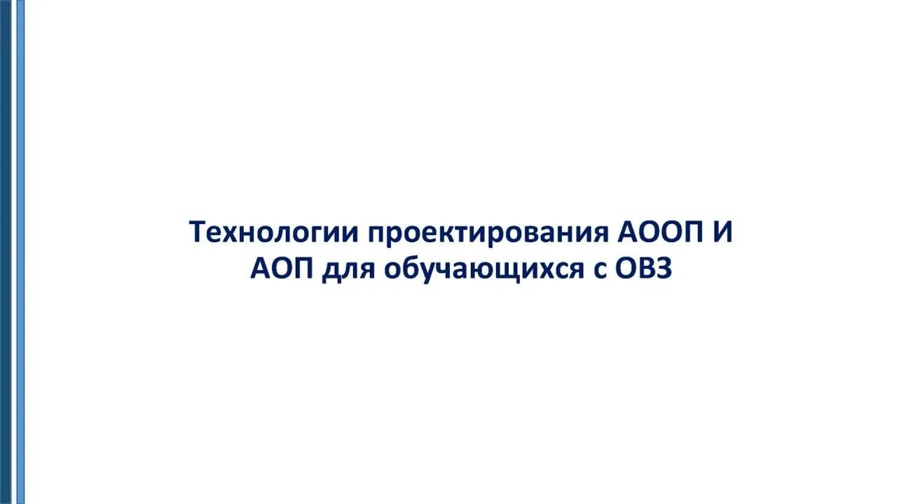 Технологии проектирования АООП и АОП для обучающихся с ОВЗ смотреть онлайн