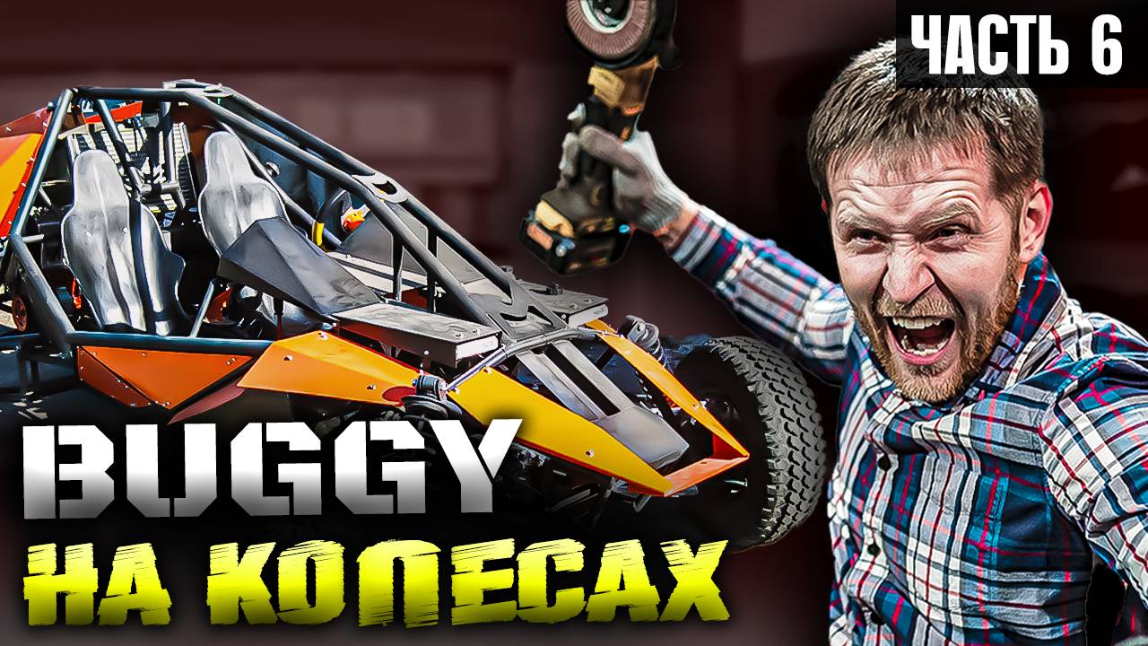 Как сделать БАГГИ часть 6 - на колесах смотреть онлайн