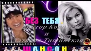 ВИКТОР КОРОЛЁВ, ТАТЬЯНА  ТИШИНСКАЯ. БЕЗ ТЕБЯ .