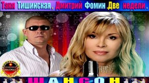 ТАТЬЯНА ТИШИНСКАЯ, ДМИТРИЙ ФОМИН. ДВЕ НЕДЕЛИ.