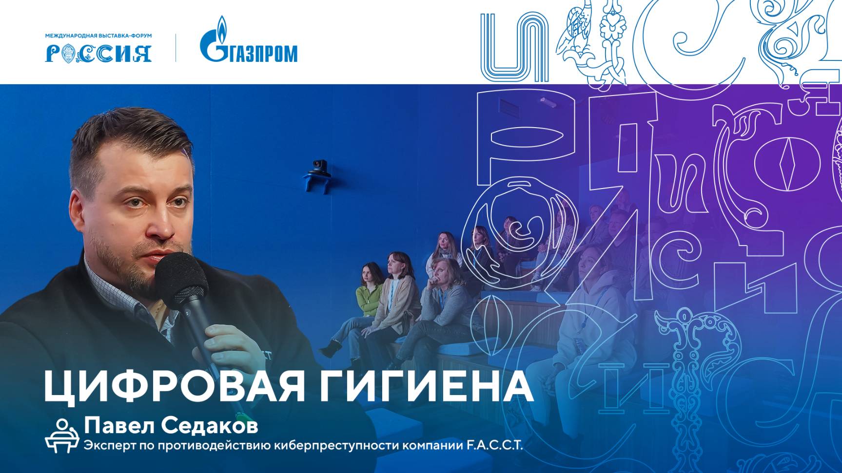 Лекторий «Газпрома» | Цифровая гигиена смотреть онлайн