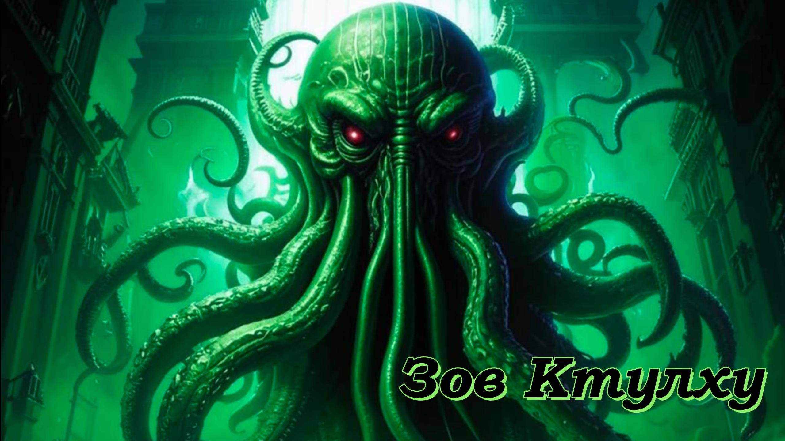 Зов Ктулху.