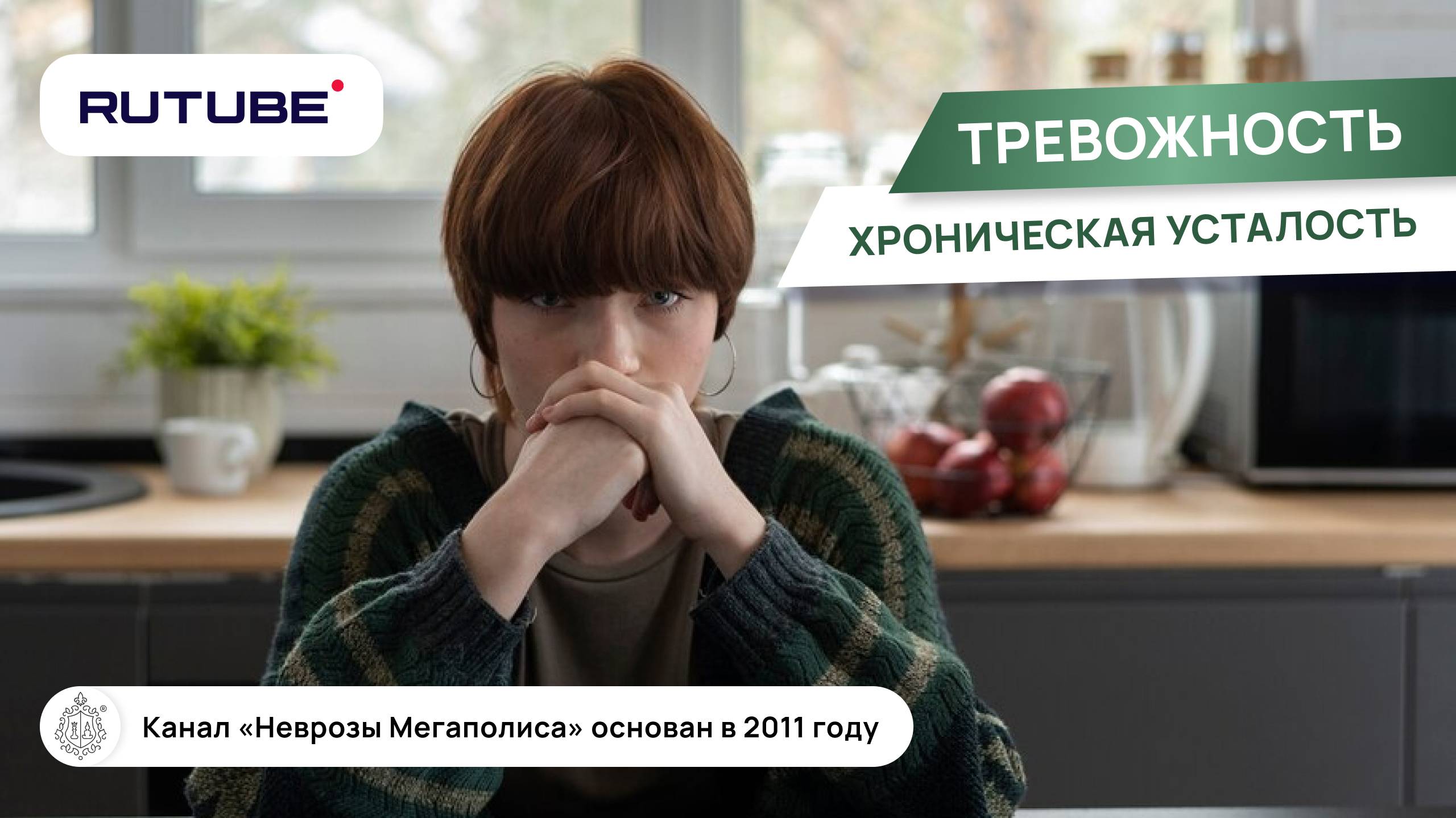 Тревожность и хроническая усталость, невроз, тревога. смотреть онлайн