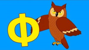 Алфавит с Царевной - Буква Ф - Песни для детей - Учим буквы