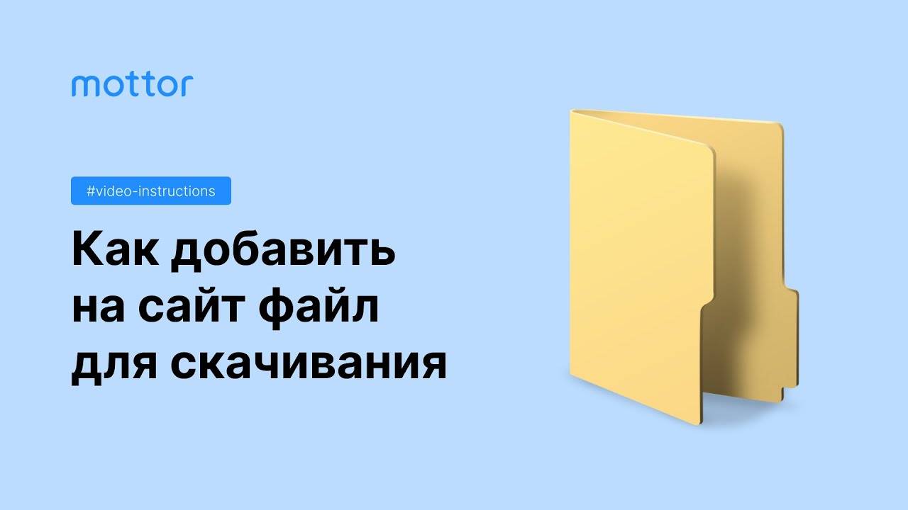 Как добавить на сайт файл для скачивания смотреть онлайн
