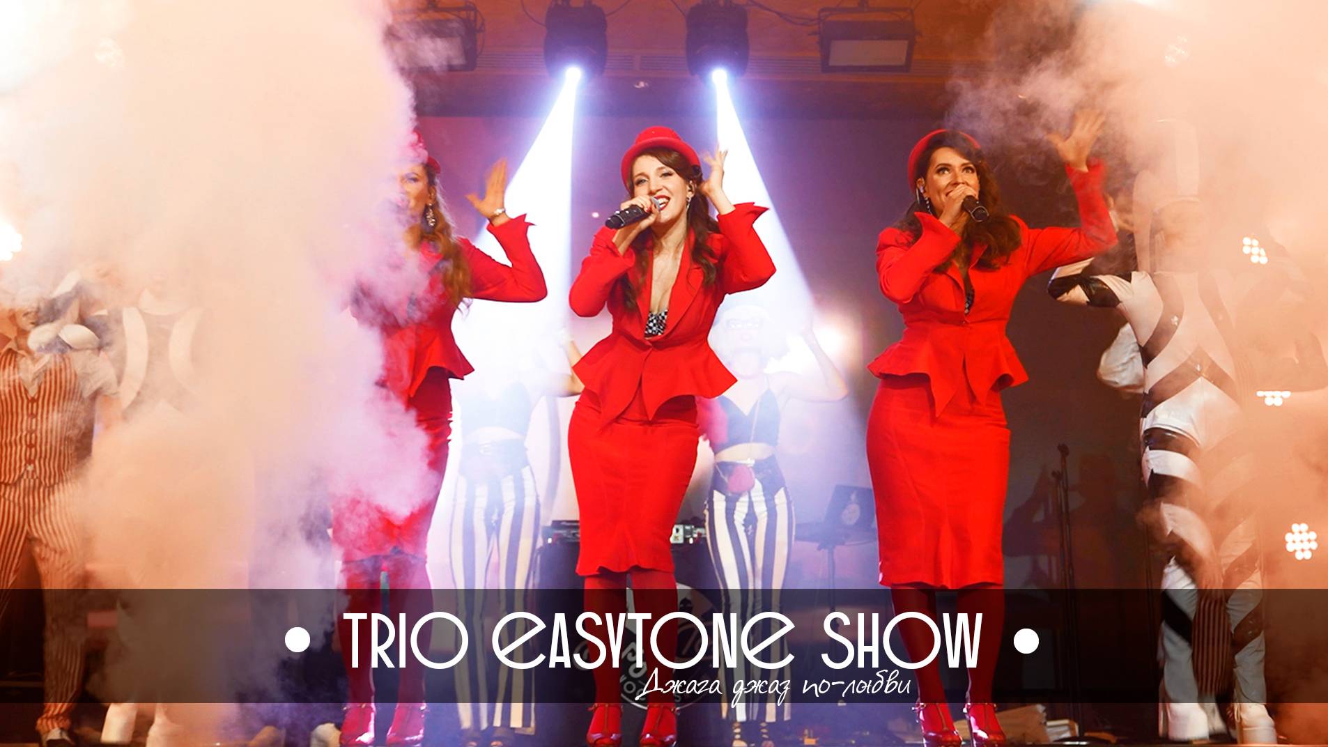 Trio EasyTone SHOW 2024 - премьера шоу "Джага джаз по-любви" смотреть онлайн