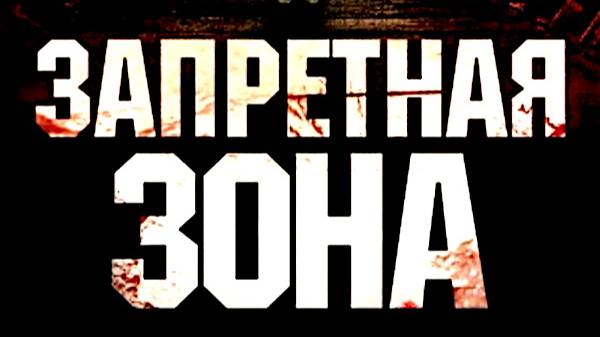 В поисках запретной зоны!