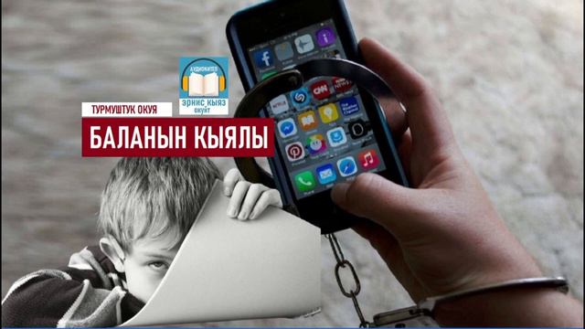 БАЛАНЫН КЫЯЛЫ / Турмуштук окуя / АУДИОКИТЕП смотреть онлайн