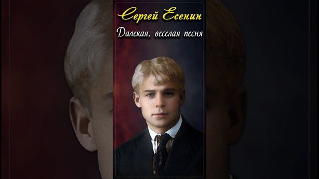 Далёкая, весёлая песня - Сергей Есенин (читает Расул Давлетов) #shorts смотреть онлайн