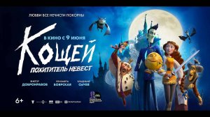 Кощей. Похититель невест - Трейлер