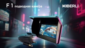 Видео обзор и настройка подводной камеры KIBERLI F 1