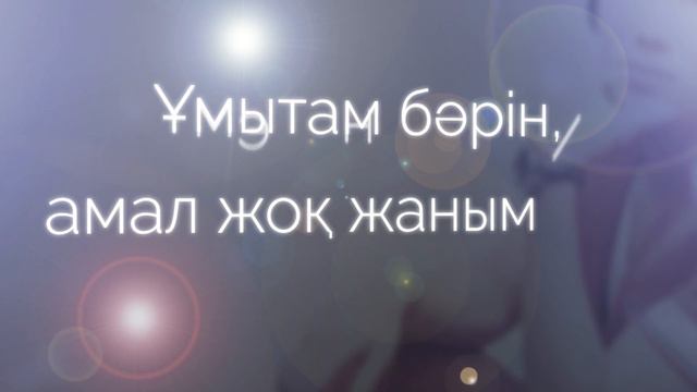 Қайрат Нұртас - Сенде жүрек жоқ (Сөзі) смотреть онлайн