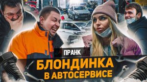 ПРАНК ДЕВУШКА В АВТОСЕРВИСЕ СПРАШИВАЕТ ПОЛНЕЙШИЙ БРЕД