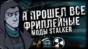 S.T.AL.K.E.R. Я ПРОШЕЛ ВСЕ ФРИПЛЕЙНЫЕ МОДЫ