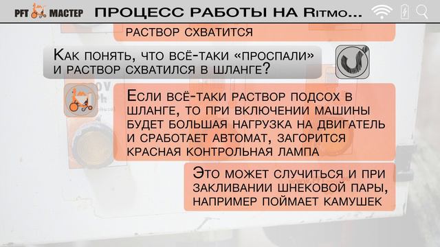 Процесс работы штукатурной станции PFT Ritmo XL | Эксплуатация смотреть онлайн