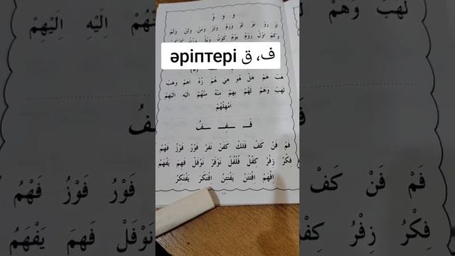 арапша оқу, фә, қоф әріптері смотреть онлайн