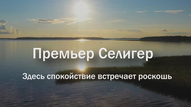 Коттеджный поселок «Премьер Селигер» — коттеджи премиум-класса на первой линии озера Селигер смотреть онлайн