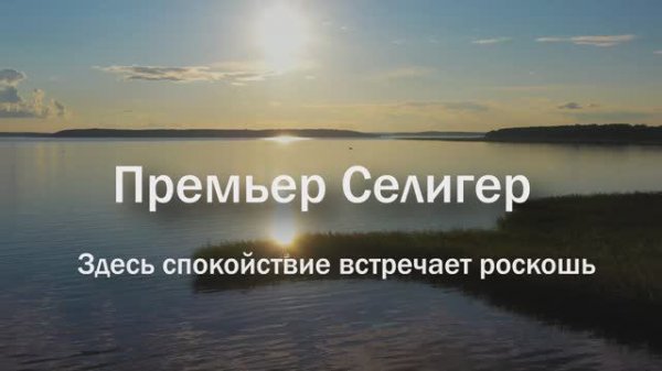 Коттеджный поселок «Премьер Селигер» — коттеджи премиум-класса на первой линии озера Селигер