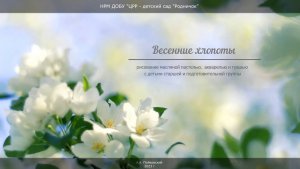 Весенние хлопоты