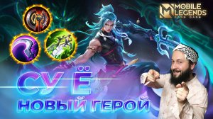 СУ Ё 🔥 ГАЙД 2024 🔥 Mobile Legends: Bang Bang//Guide to Suyou #ml #mlbb
