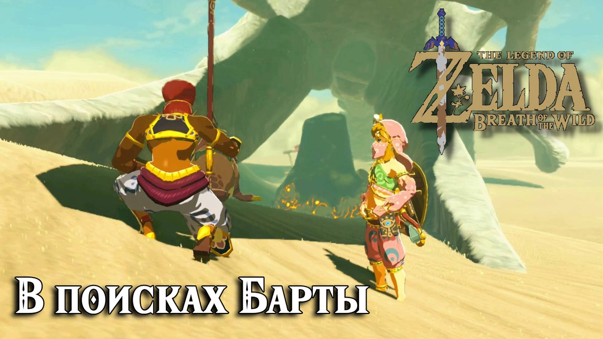 В поисках Барты. The Legend of Zelda Breath of the Wild. The Search for Barta смотреть онлайн