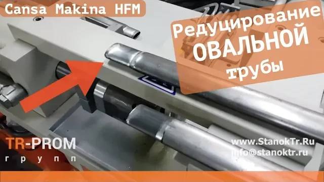 Редуцирование овальной трубы смотреть онлайн