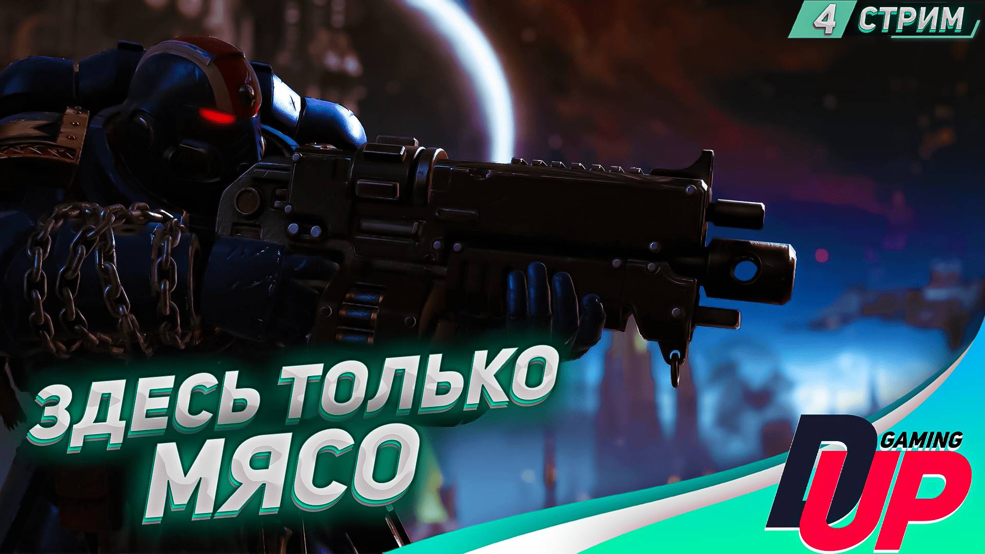 ЖЁСТКИЙ СТРИМ ➤ Warhammer 40k Space Marine 2 прохождение ➤ Часть 4 смотреть онлайн