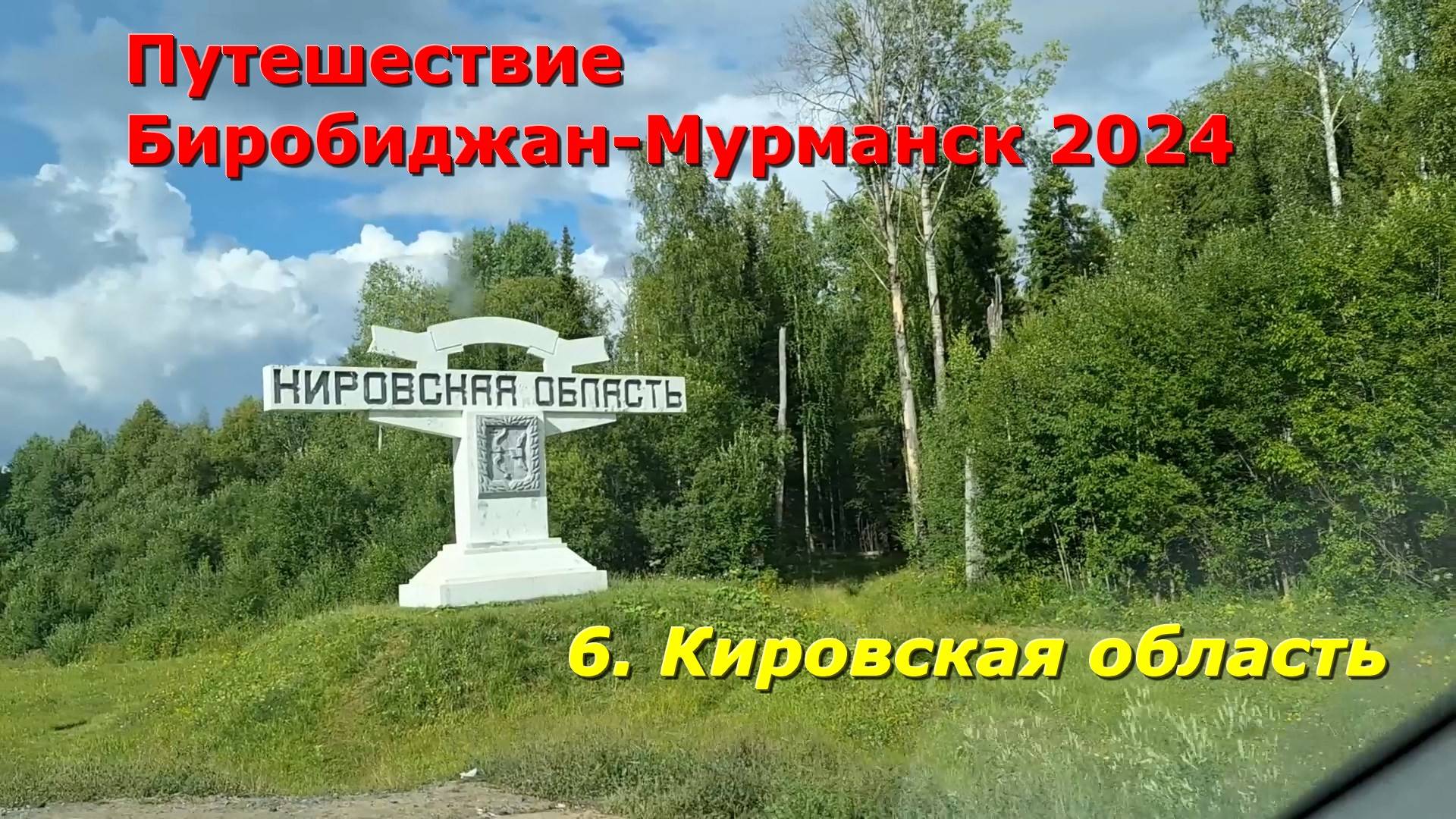 6.Кировская область.Путешествие на авто из Биробиджана в Мурманск и обратно 2024 смотреть онлайн