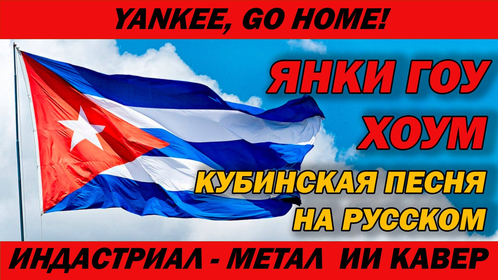 Янки, Гоу Хоум! | Кубинская песня на русском | Yankee, Go Home!