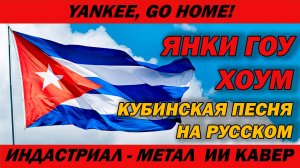 Янки, Гоу Хоум! | Кубинская песня на русском | Yankee, Go Home!