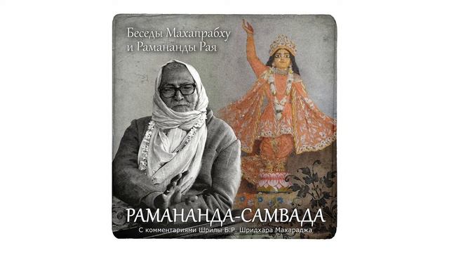 «Рамананда-самвада» | Глава 7. Махабхава. Природа Шримати Радхарани смотреть онлайн