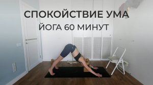 Успокаивающая практика йоги, которая поможет расслабиться после тяжелого дня | 45 минут,Айенгар йога