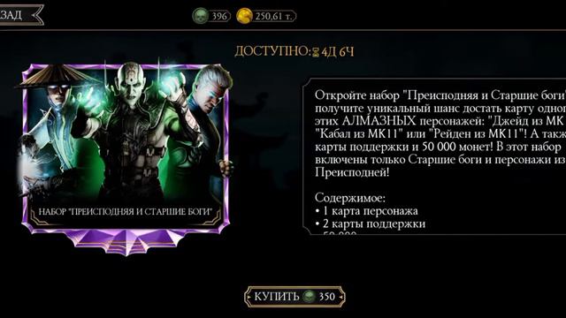 набор старшие боги и преисподней кто выпадет в Mortal Kombat? смотреть онлайн